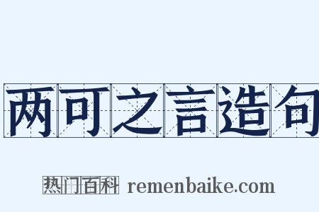 两可之言造句是什么意思的图片